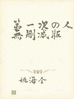 第一次の人妻6无删减版