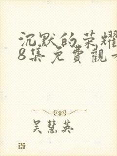 沉默的荣耀第38集免费观看