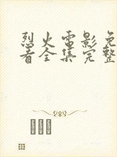 烈火电影免费观看全集完整版高清