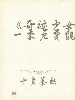 《奇迹少女》第一季免费观看封面