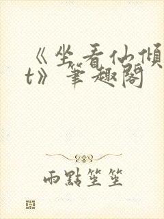 《坐看仙倾txt》笔趣阁