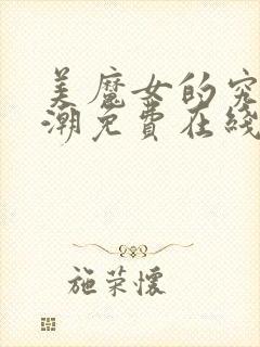 美魔女的究极高潮免费在线观看