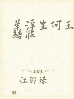 叶浮生何玉婷完结版