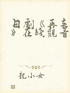 日剧《再来一次》在线观看