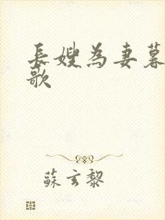 长嫂为妻暮色酒歌