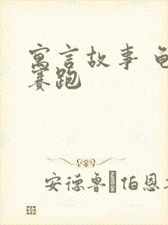 寓言故事 龟兔赛跑封面