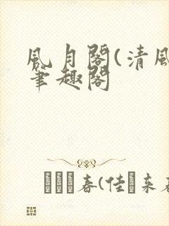 风月阁(清风)笔趣阁