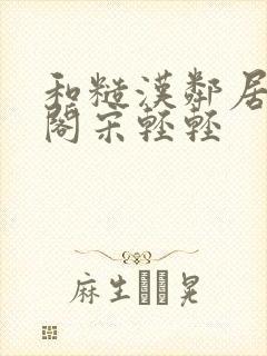 和糙汉邻居笔趣阁宋轻轻