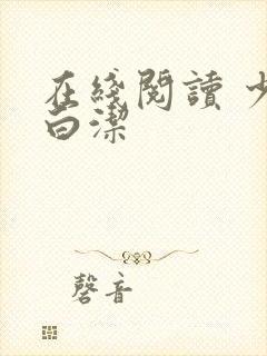 在线阅读 少妇白洁