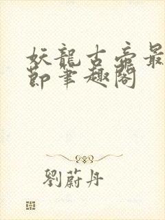 妖龙古帝最新章节笔趣阁