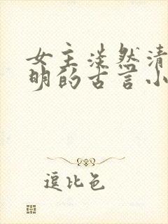 女主淡然清冷聪明的古言小说