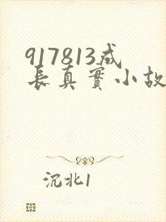 917813成长真实小故事