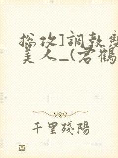 总攻]调教双性美人_(君鹤)_