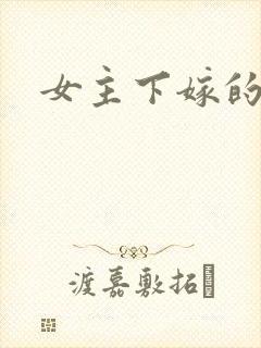 女主下嫁的古言