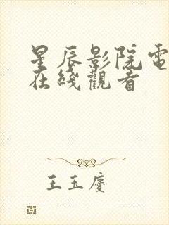 星辰影院电视剧在线观看