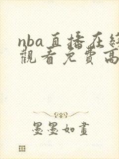 nba直播在线观看免费高清封面