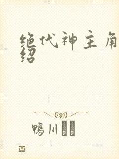 绝代神主角色介绍