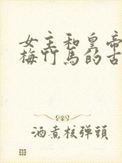 女主和皇帝是青梅竹马的古言小说