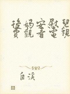 后妈安慰儿子免费观看电视剧全集封面