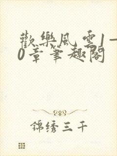 欢乐风云1—20章笔趣阁