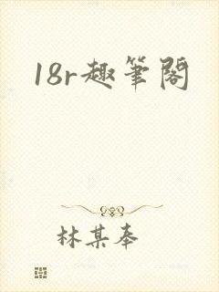 18r趣笔阁封面