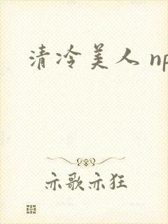 清冷美人 np