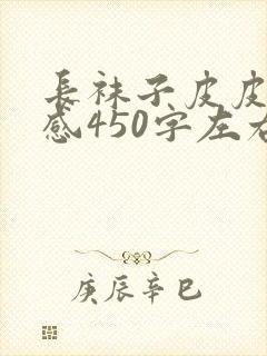 长袜子皮皮读后感450字左右