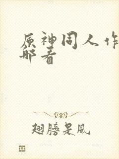 原神同人作品在哪看