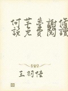 何芊梦谢修然小说免费阅读最新章节封面