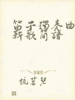 笛子独奏曲牧民新歌简谱封面