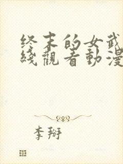 终末的女武神在线观看动漫第三季