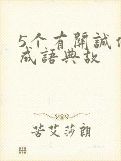 5个有关诚信的成语典故