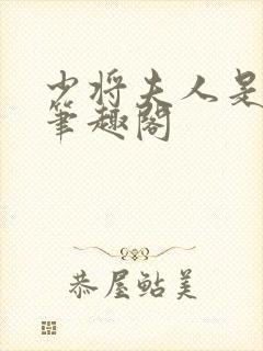 少将夫人是福神笔趣阁