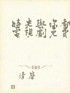 时光与你都很甜电视剧免费在线观看封面