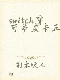 switch宝可梦皮卡丘攻略详细
