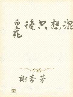 皇后只想混吃等死封面