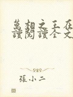 万相之王在线阅读阅读全文封面