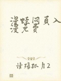 漫蛙网页入口韩漫免费