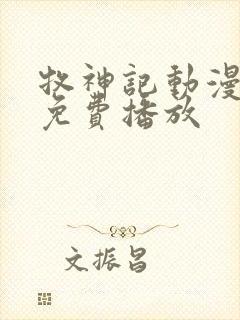 牧神记动漫高清免费播放