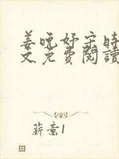 姜晚妤宋时野全文免费阅读最新章节