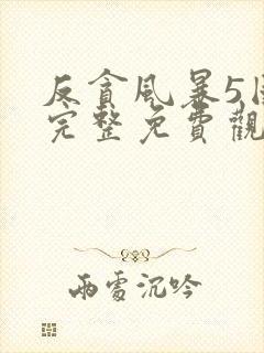 反贪风暴5国语完整免费观看