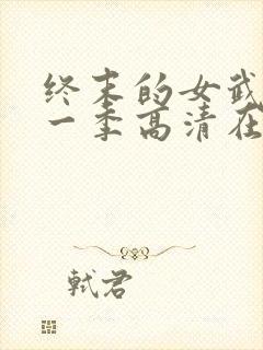 终末的女武神第一季高清在线观看