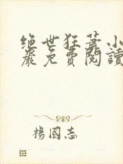 绝世狂萧小说萧岩免费阅读