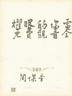 耀眼的你电视剧免费观看全集高清