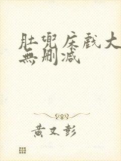 肚兜床戏大尺度无删减