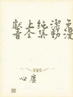 献上纯洁免费观看全集动漫完整版