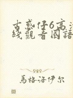 古惑仔6高清在线观看国语版全集