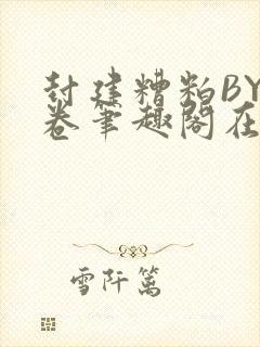 封建糟粕BY花卷笔趣阁在线阅读封面