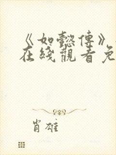 《如懿传》全集在线观看免费高清封面