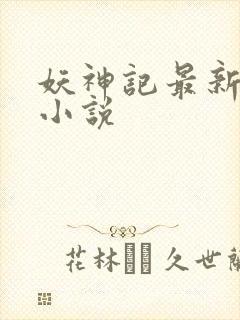 妖神记最新章节小说